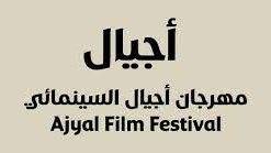 مهرجان أجيال