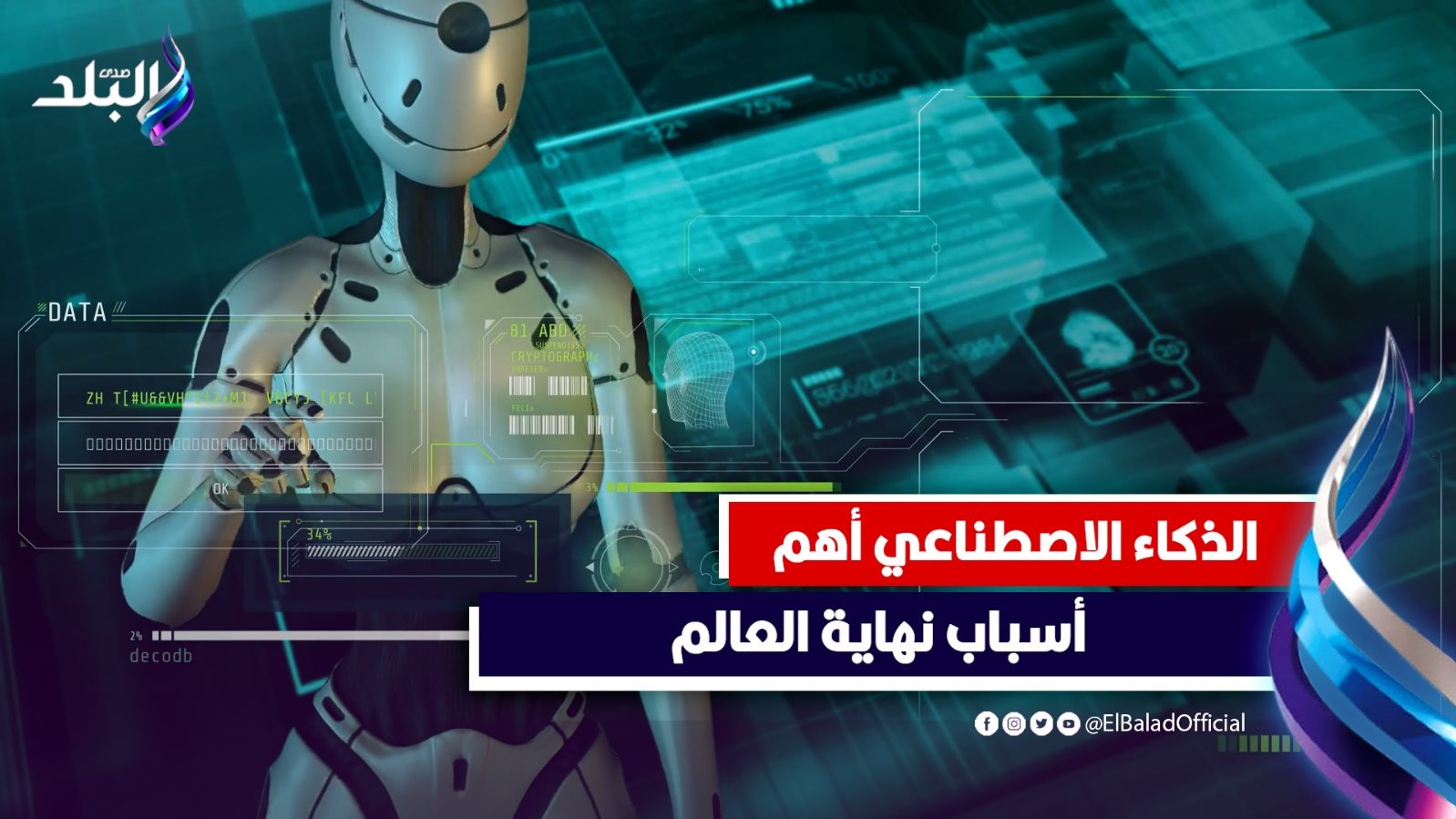 خطر يهدد العالم .. العلماء يطالبون بإيقاف الذكاء الاصطناعي 