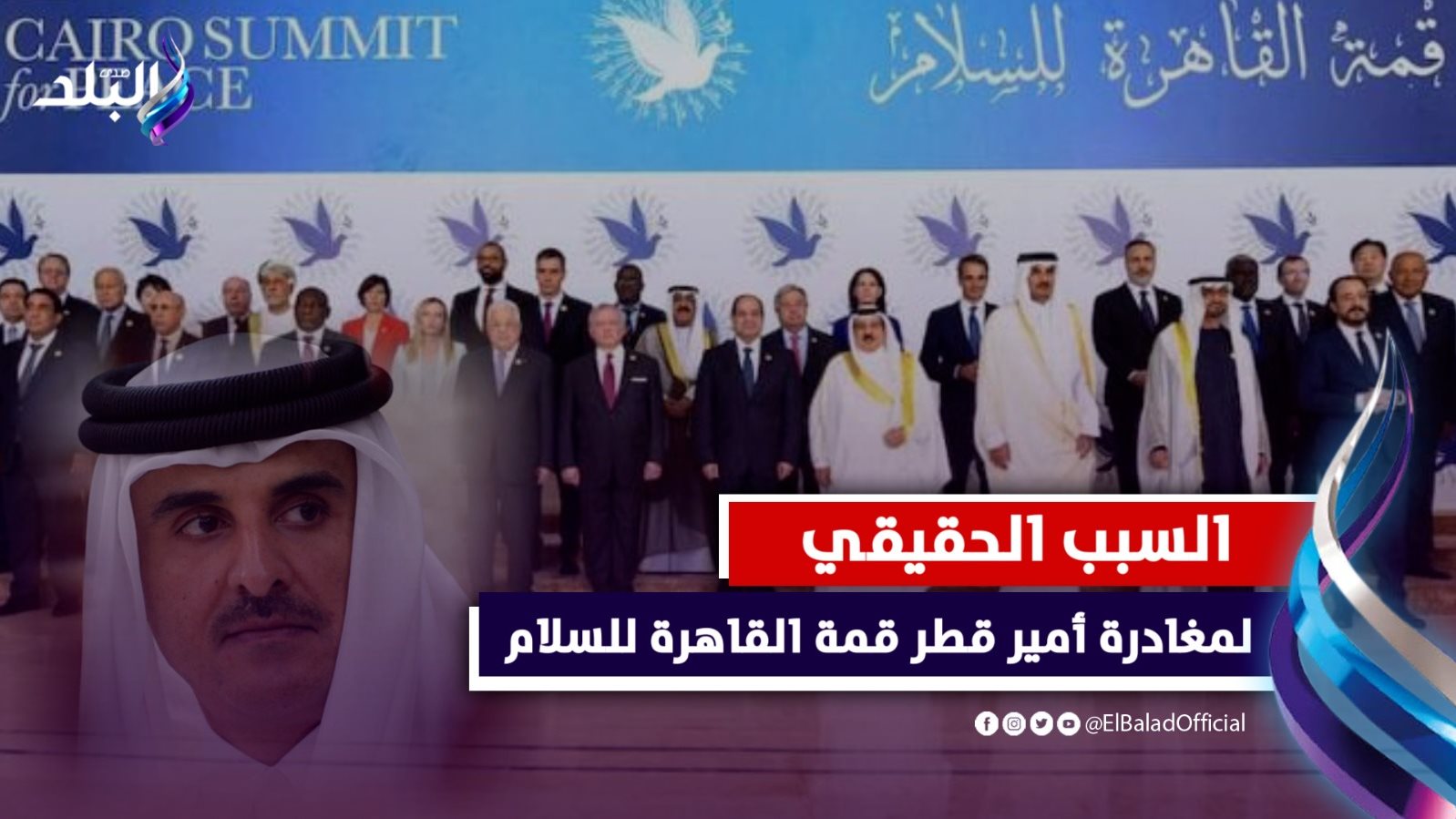  سبب مغادرة أمير قطر قمة القاهرة للسلام 