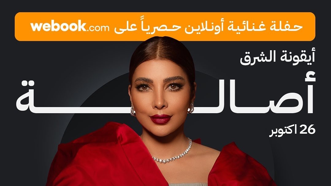 حفل أصالة 
