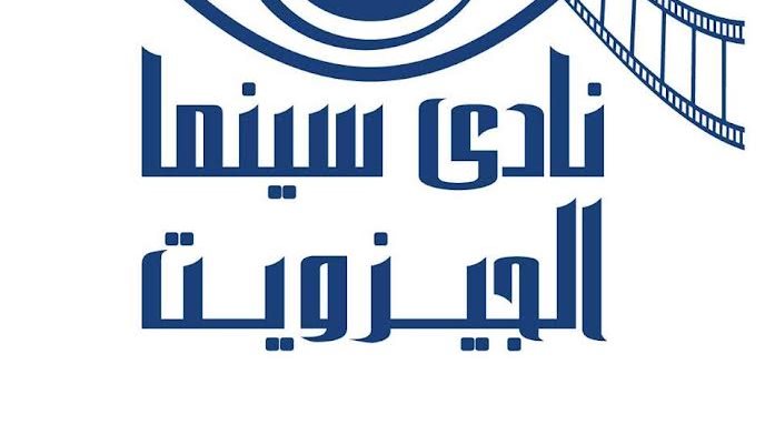 نادي سينما الجيزويت