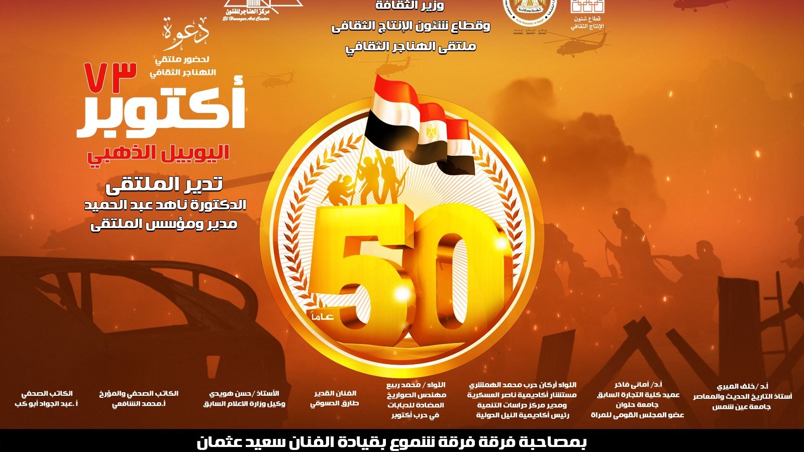 أكتوبر 73 واليوبيل الذهبي