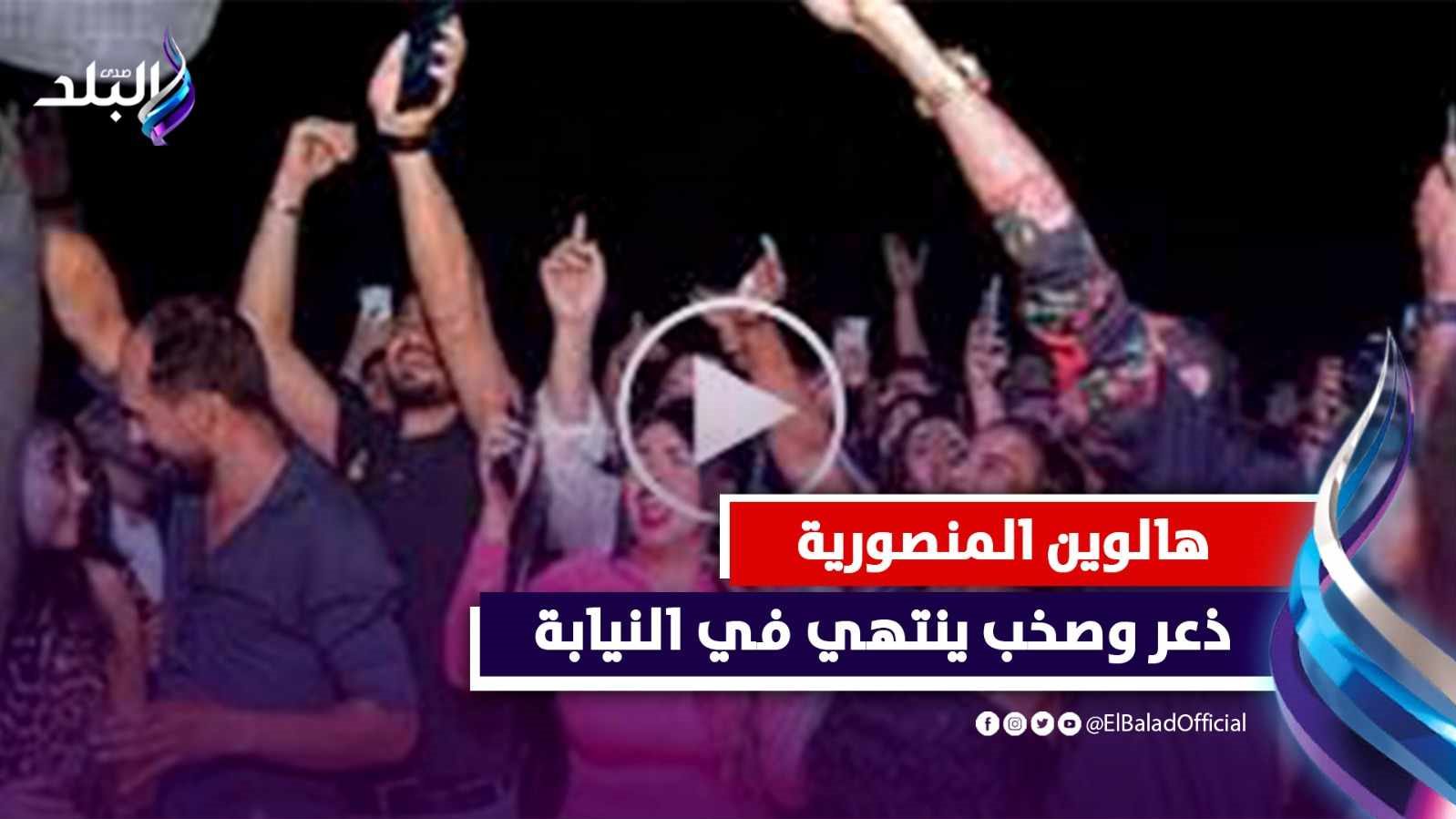 قرارات عاجلة ضد المشاركين في حفل المنصورية 