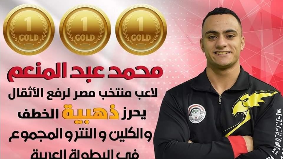 محمد عبدالمنعم  لاعب رفع الاثقال ببني سويف 