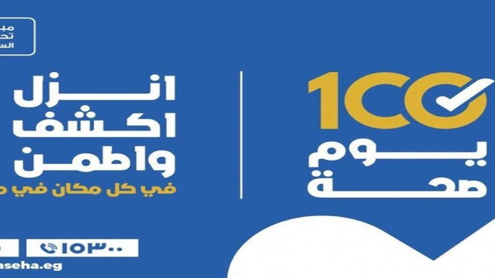 حماة 100 يوم صحة 