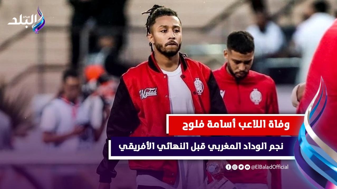 وفاة اللاعب أسامة فلوح
