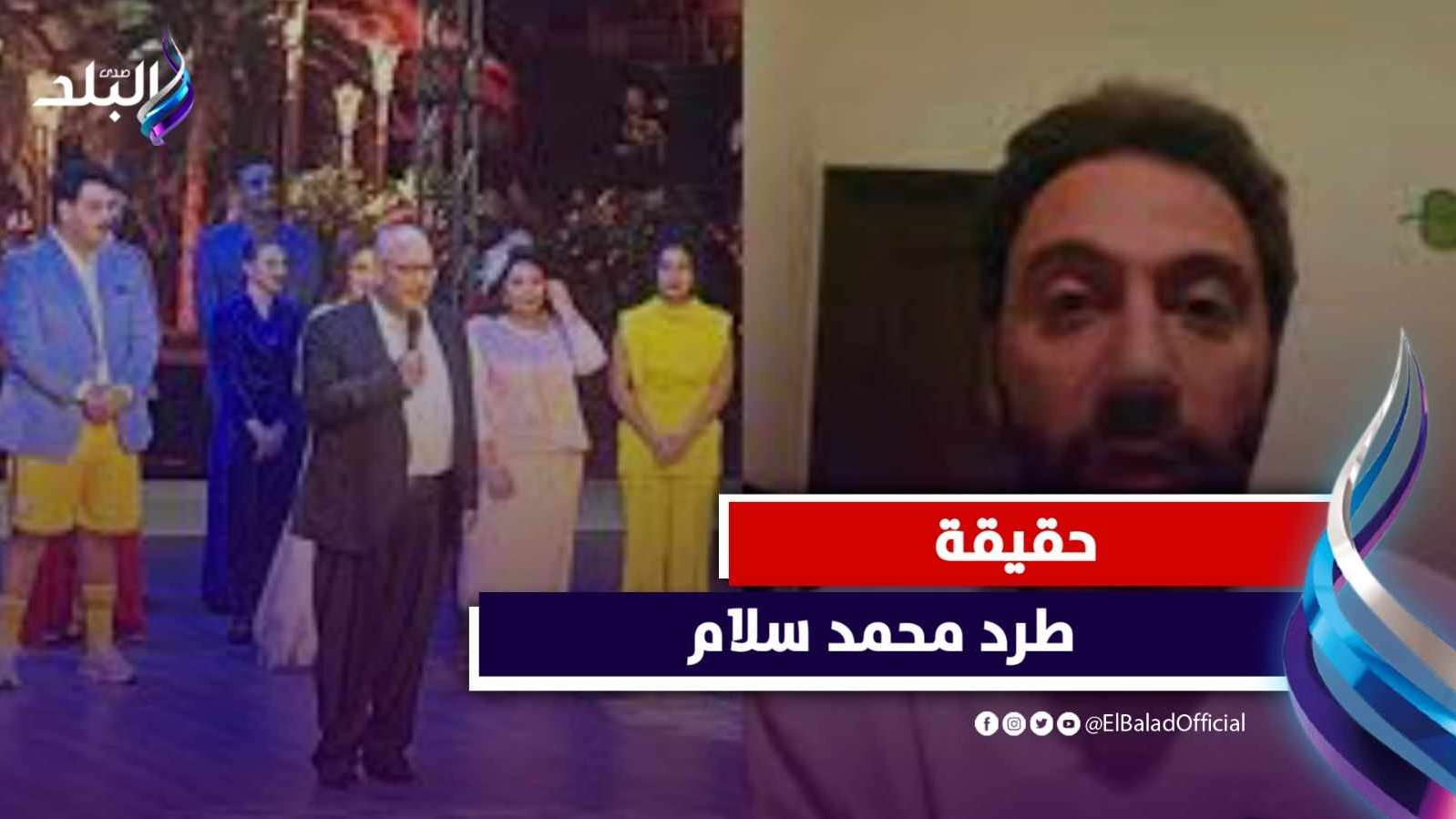 هل طرد بيومي فؤاد محمد سلام من مسرحيته؟ 