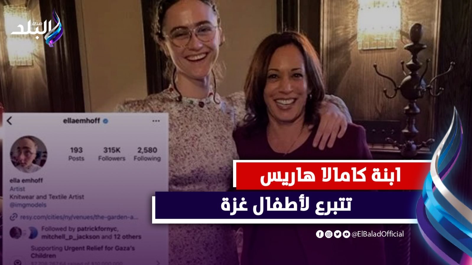 ابنة نائب الرئيس الأمريكي تطلق حملة تبرعات لإنقاذ أطفال غزة 