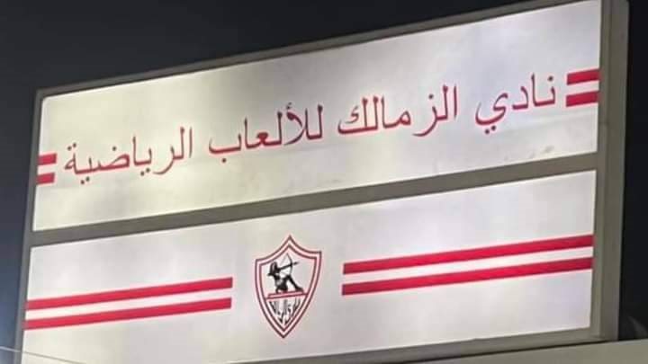 الزمالك 