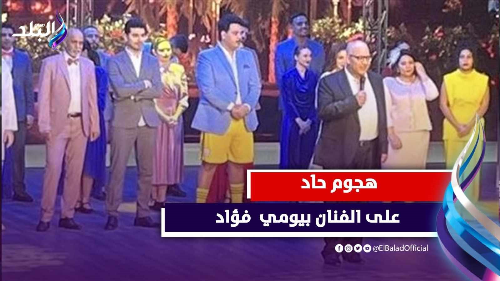 الفنان بيومي فؤاد