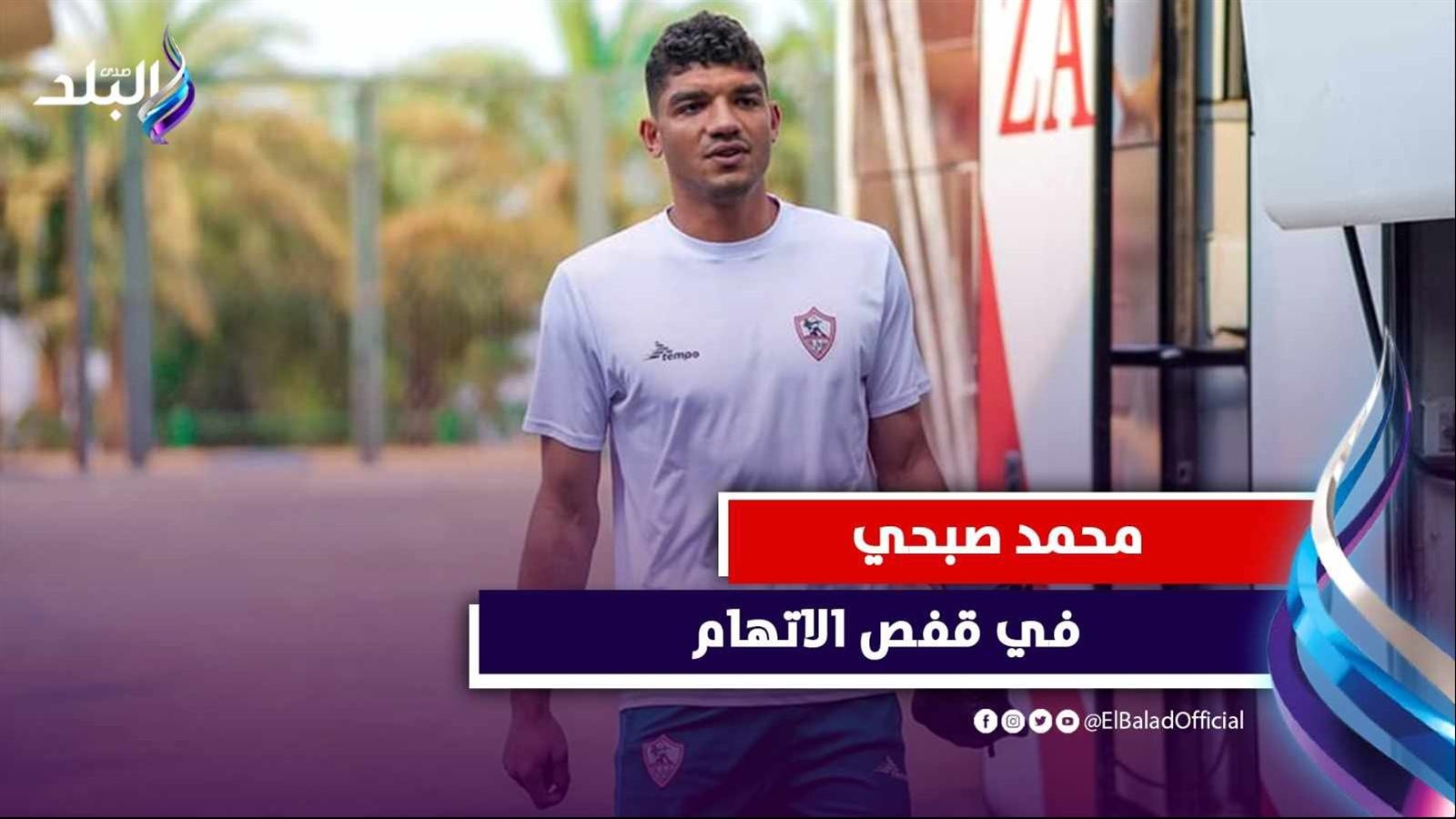 محمد صبحي حارس الزمالك