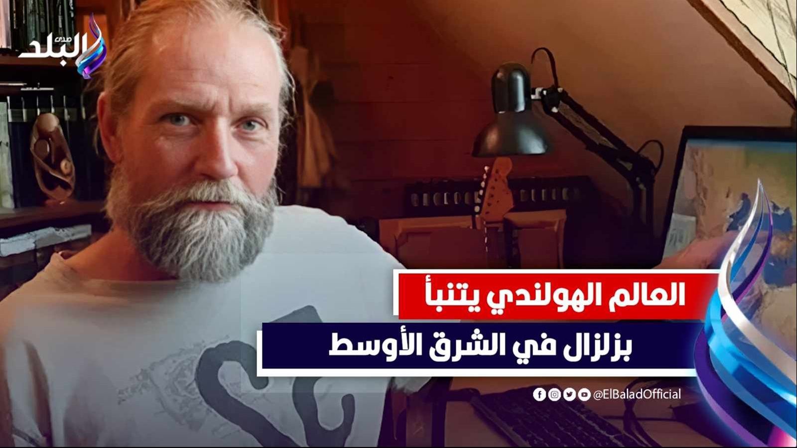 العالم الهولندي يحذر من زلزال مدمر في الشرق الأوسط 