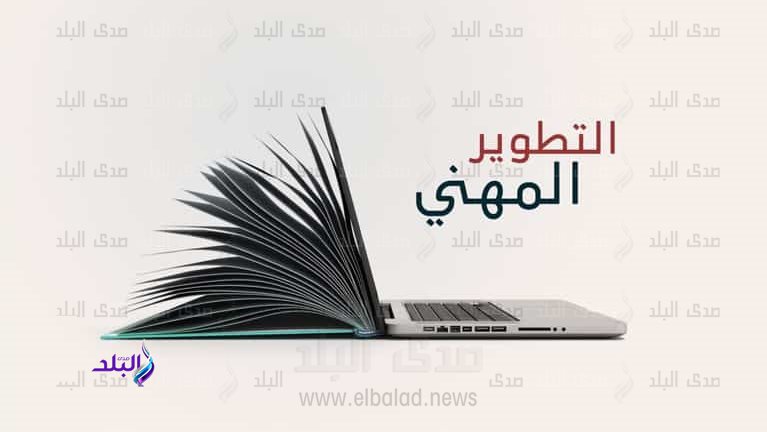 أهمية التطوير المهني