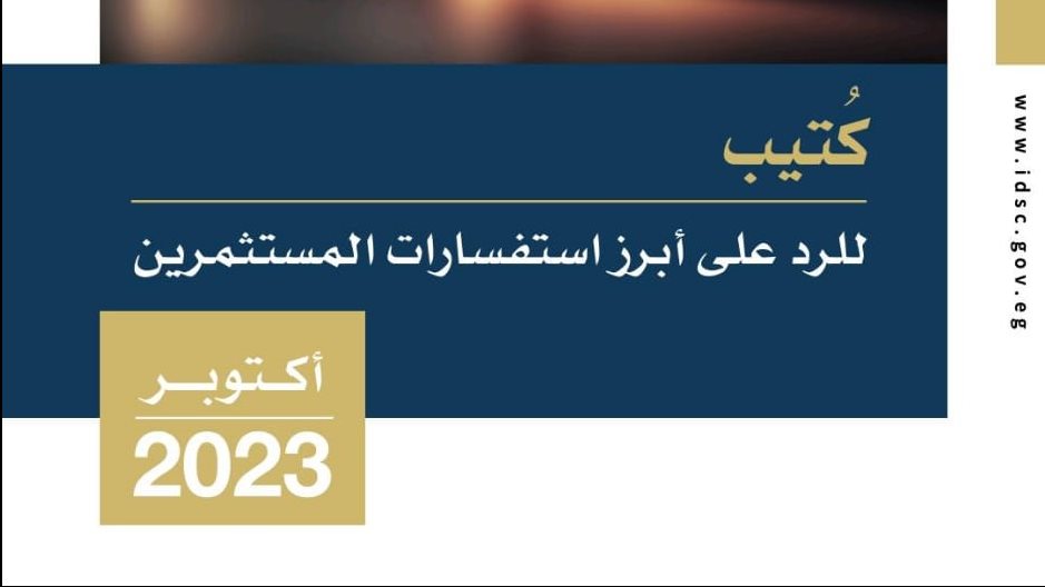 كتاب الحكومة  للرد على أسئلة المستثمرين