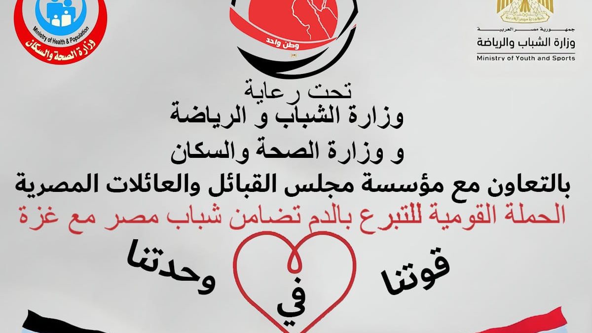 الحملة القومية للتبرع بالدم 