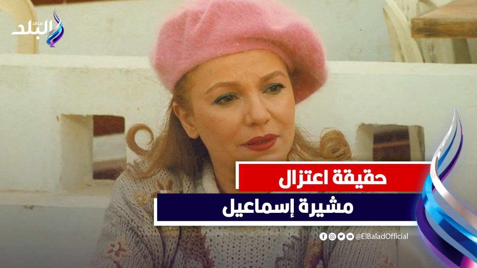 هل اعتزلت مشيرة إسماعيل الفن بعد الحجاب؟ 