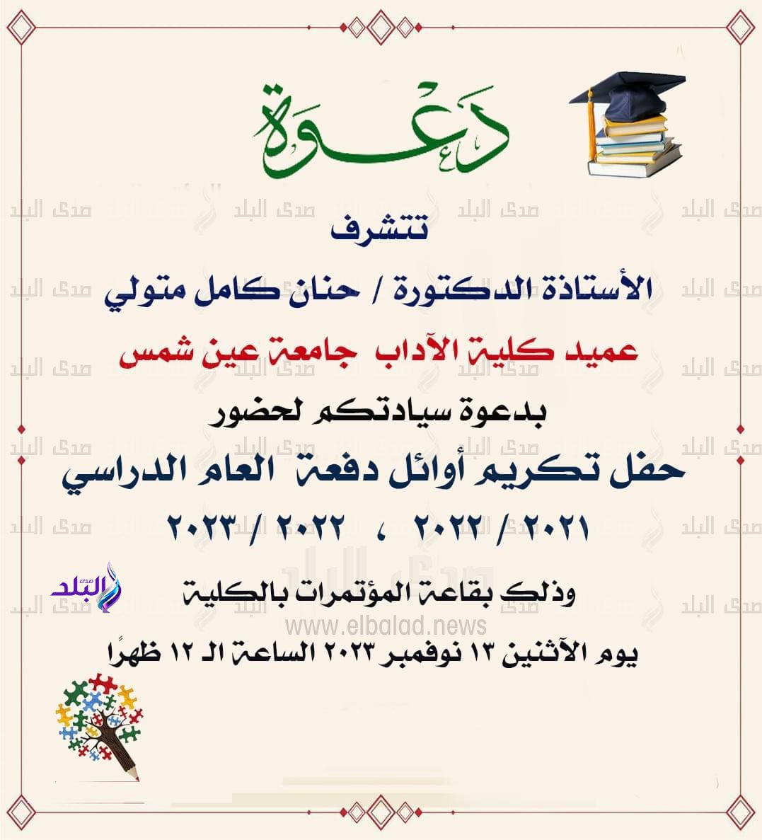 حفل تكريم أوائل الخريجين بـ كلية الآداب جامعة عين شمس