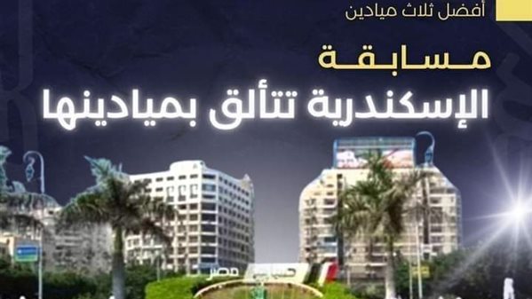 مسابقة الإسكندرية تتألق بميادينها
