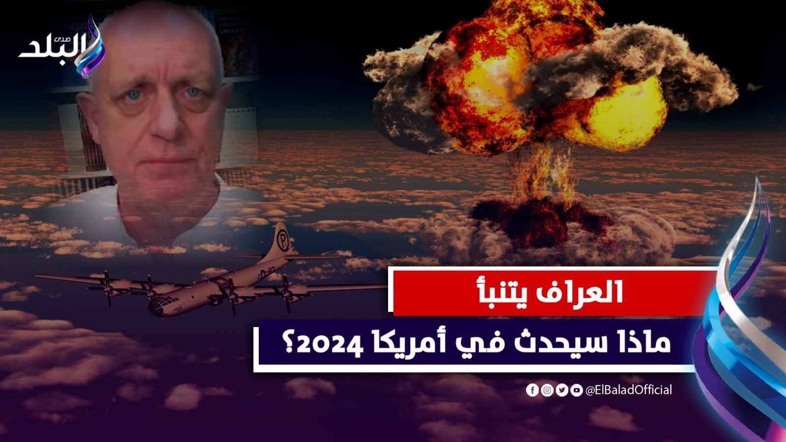 عراف يتنبأ بأحداث مدمرة تهز أمريكا خلال 2024 