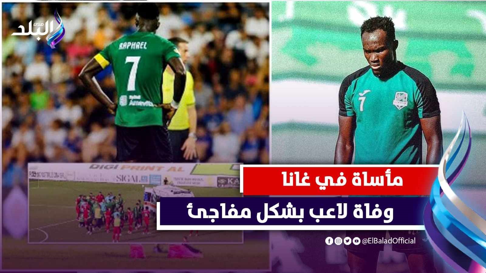 لحظة وفاة لاعب منتخب غانا على أرض الملعب