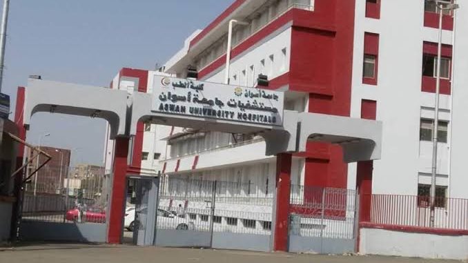 مستشفى أسوان الجامعى 