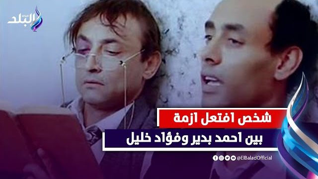 فؤاد خليل - احمد بدير