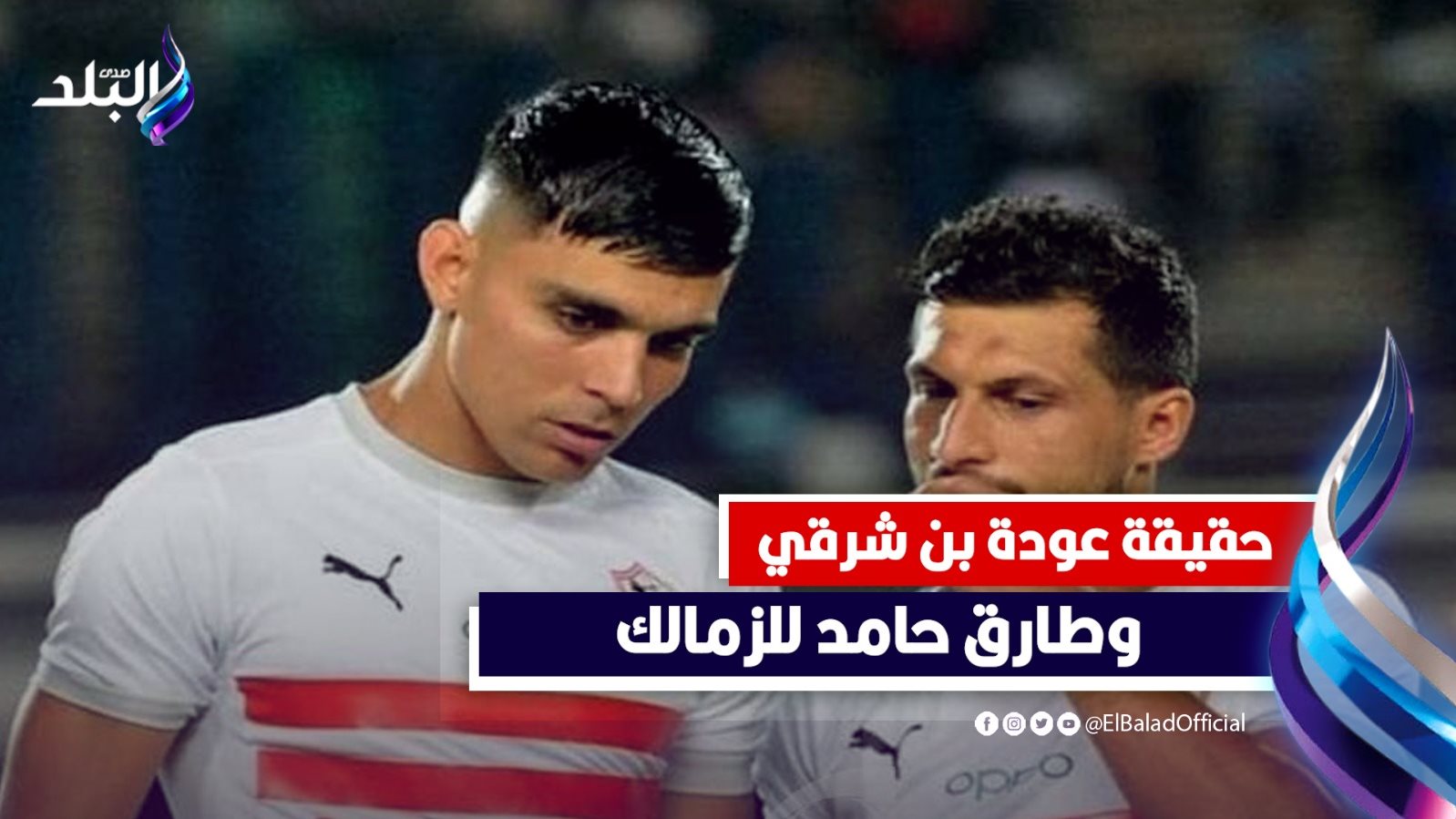 هل يعود بن شرقي وطارق حامد إلى الزمالك ؟ 