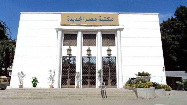 مكتبة مصر الجديدة 