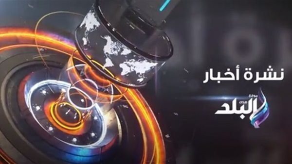 نشرة أخبار البلد