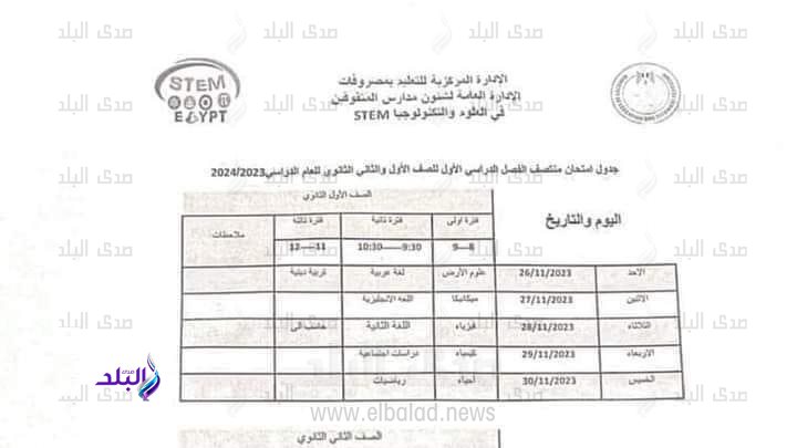 جدول امتحانات منتصف الفصل الدراسي الأول