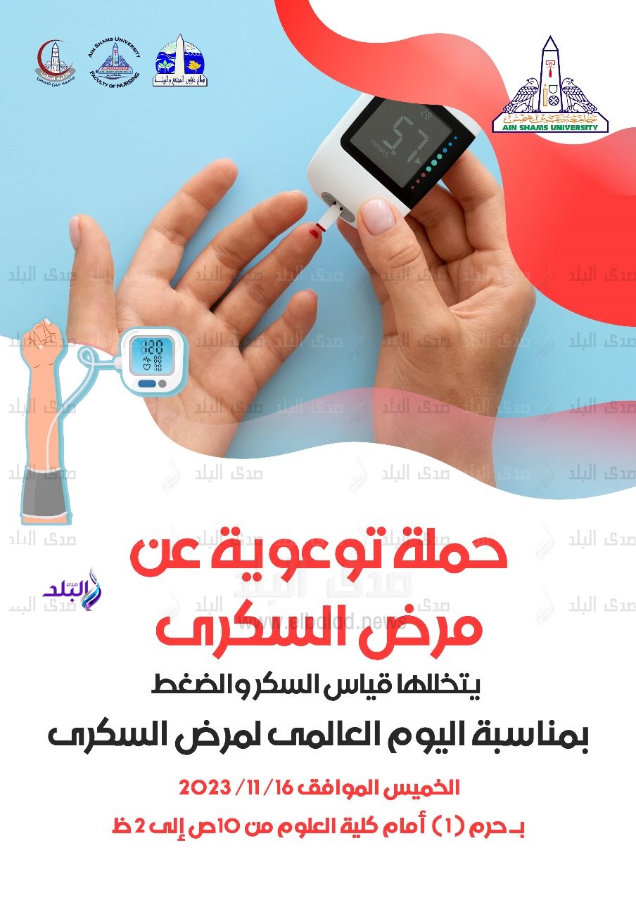 حملة لقياس الضغط والسكر وتوعية حول الأمراض المزمنة  بالحرم الرئيسى لجامعة عين شمس 