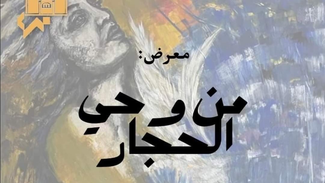 معرض "من وحي الحجار" للفن التشكيلي