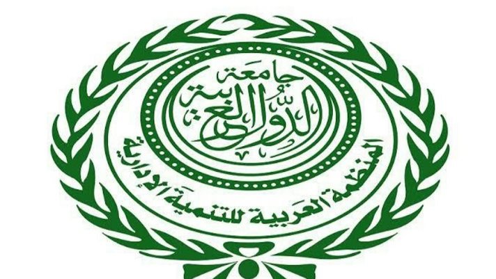 المنظمة العربية للتنمية الإدارية