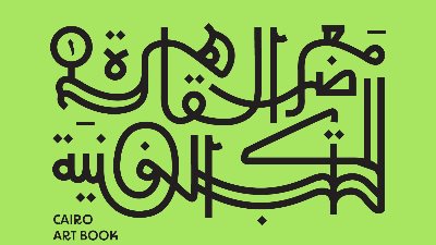 معرض "القاهرة للكتب الفنية" 