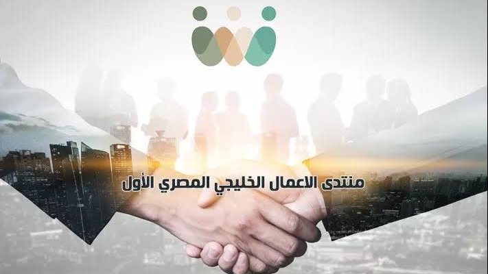 منتدى الأعمال الخليجي المصري 