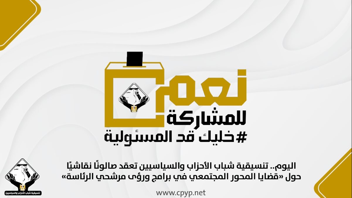 تنسيقية شباب الأحزاب والسياسيين