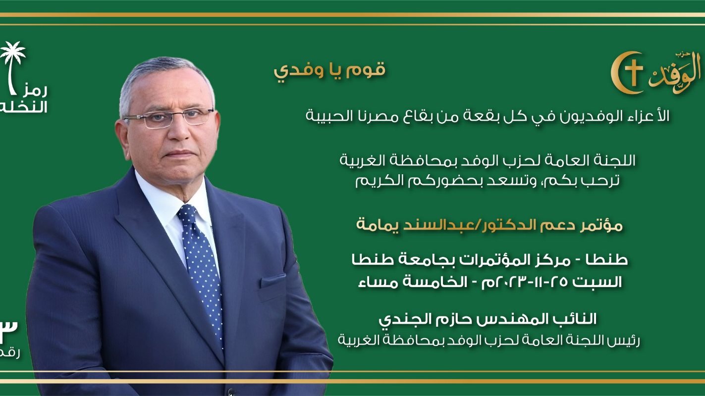 المرشح الرئاسي الدكتور عبد السند يمامة رئيس حزب الوفد