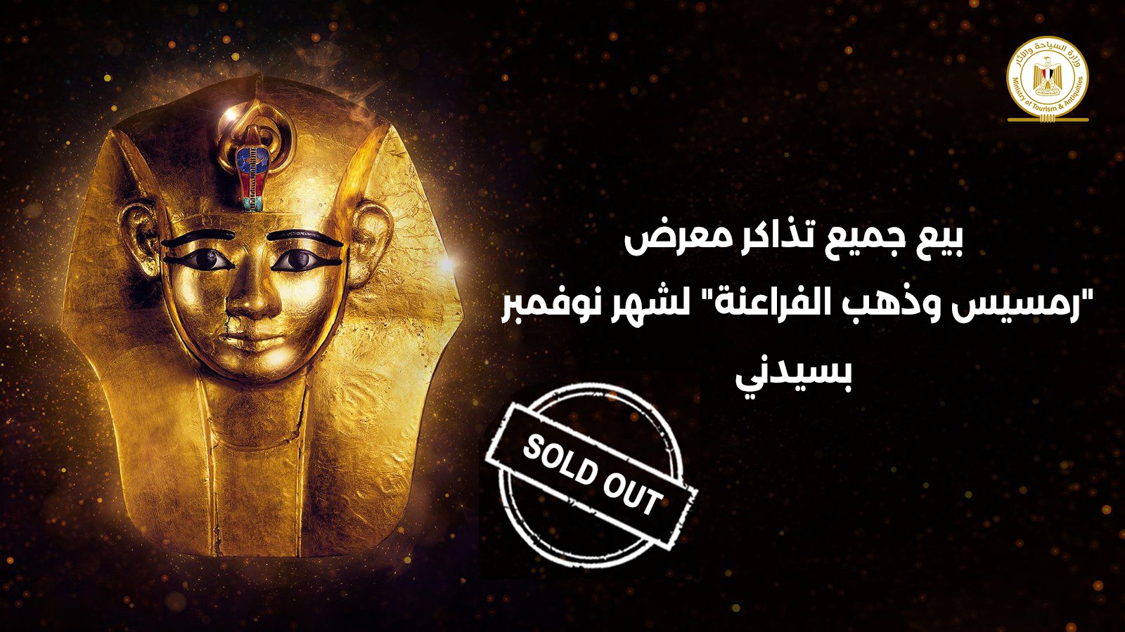 رمسيس وذهب الفراعنة 