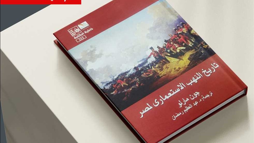 كتاب تاريخ النهب الاستعماري لمصر
