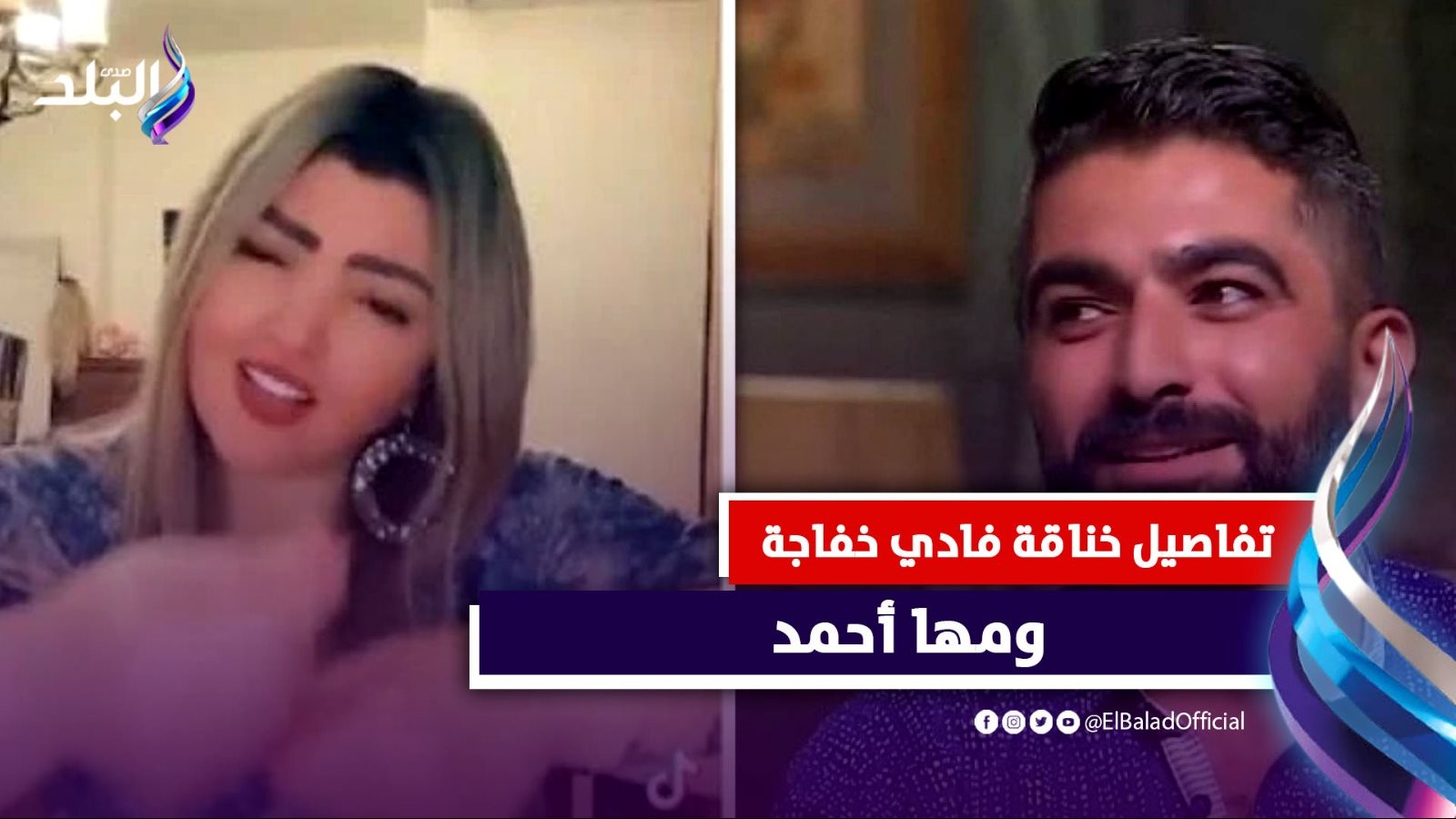 تفاصيل خناقة فادي خفاجة ومها أحمد تيك توك