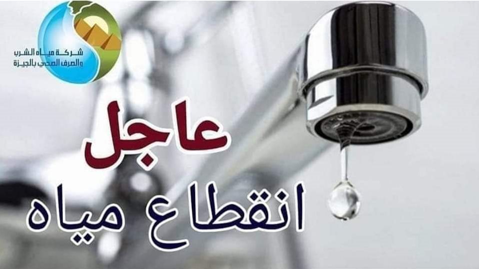 قطع المياه قطع المياه