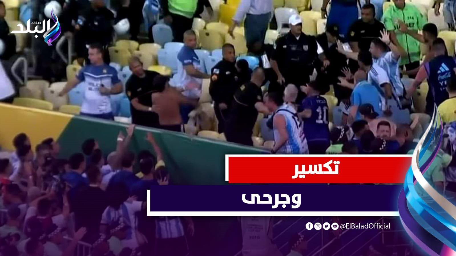 جماهير البرازيل والأرجنتين