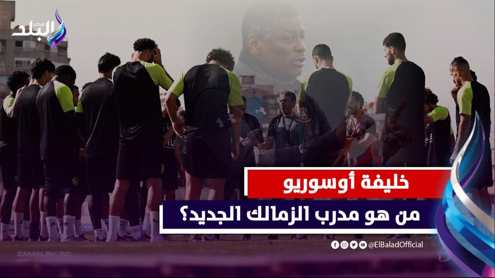 هل يتولى راضي الجعايدي تدريب الزمالك ؟ 