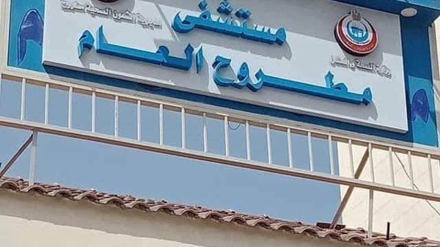 مستشفى مطروح العام