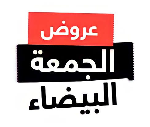 الجمعة البيضاء 