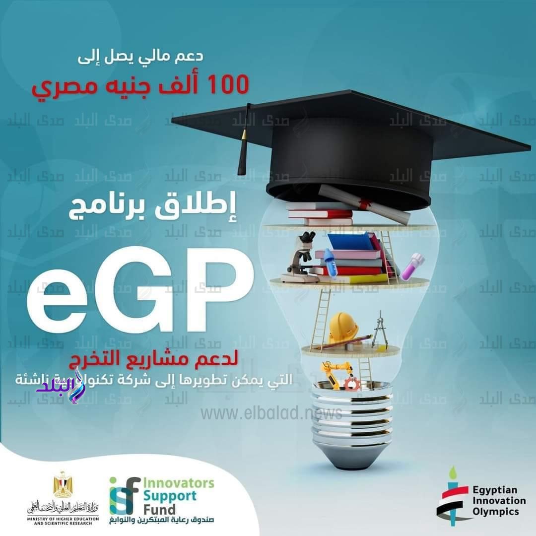 صندوق رعاية المبتكرين يطلق برنامج eGP