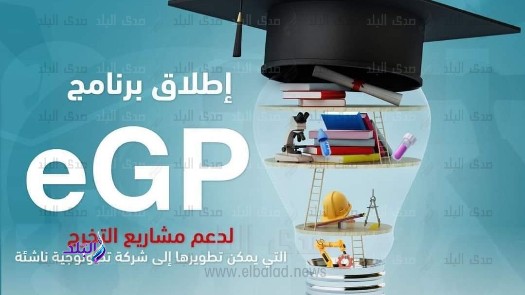 صندوق رعاية المبتكرين يطلق برنامج eGP 