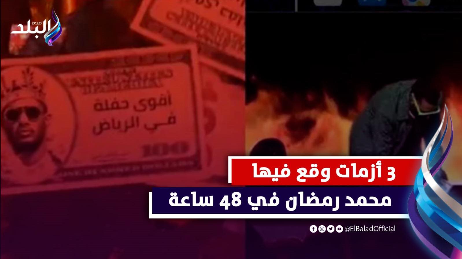 أزمات محمد رمضان 