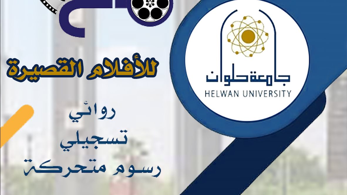 جامعة حلوان 