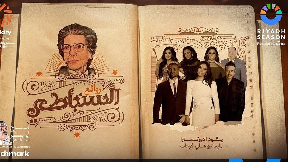 حفل روائع السنباطي